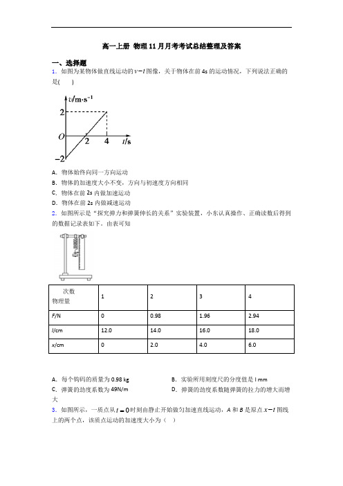 高一上册 物理11月月考考试总结整理及答案