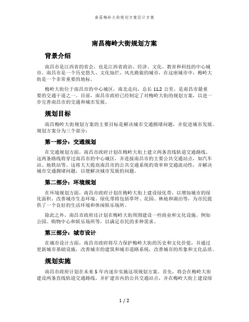 南昌梅岭大街规划方案设计方案