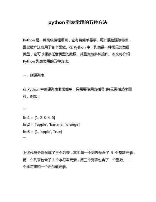 python列表常用的五种方法