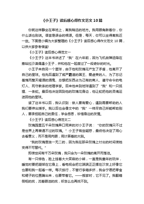 《小王子》读后感心得作文范文10篇