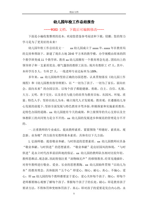幼儿园年检工作总结报告