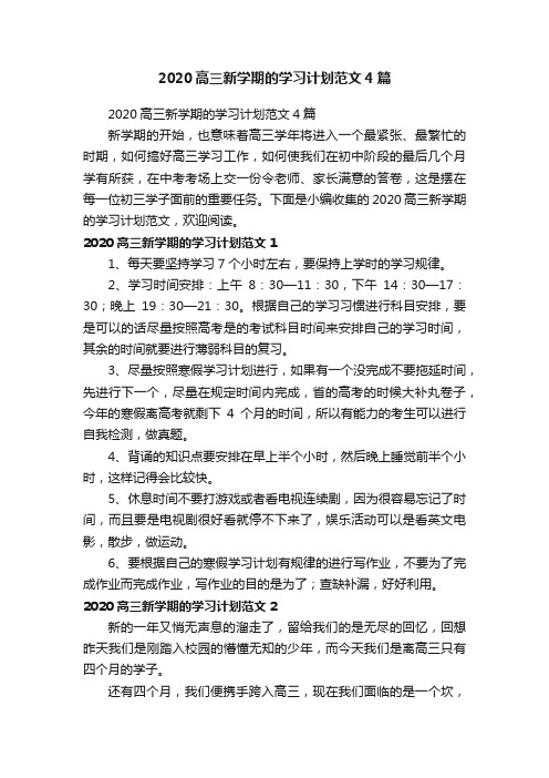 2020高三新学期的学习计划范文4篇