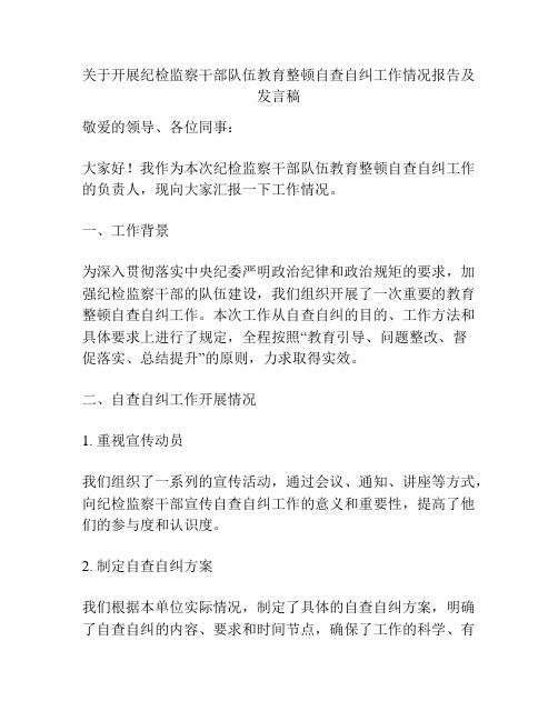 关于开展纪检监察干部队伍教育整顿自查自纠工作情况报告及发言稿