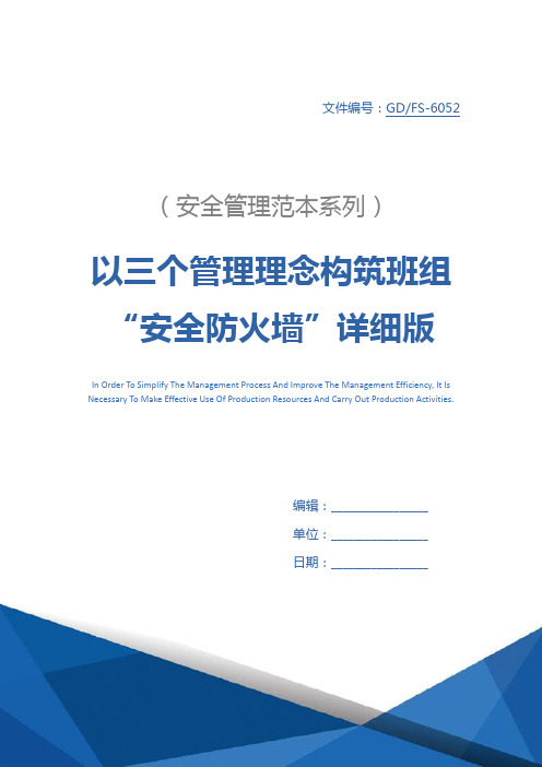 以三个管理理念构筑班组“安全防火墙”详细版