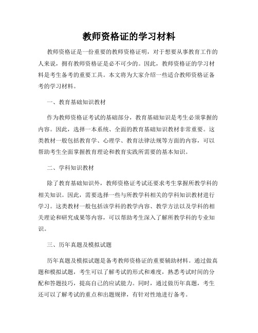 教师资格证的学习材料