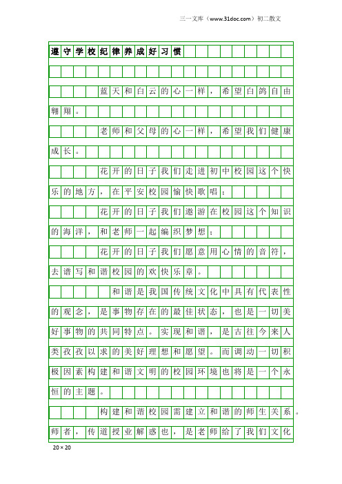 初二散文：遵守学校纪律养成好习惯