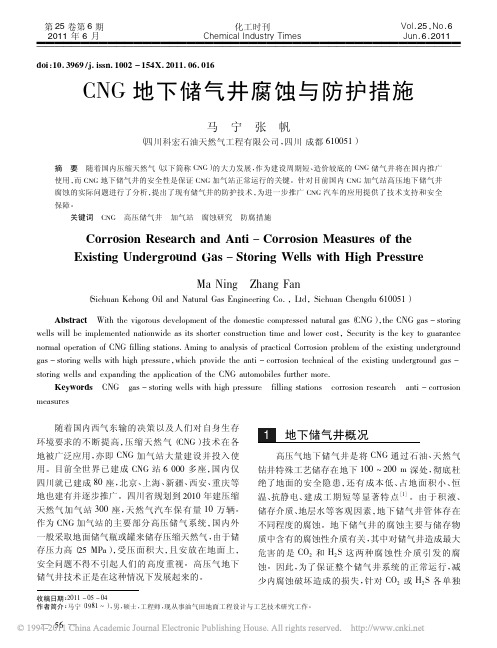 CNG地下储气井腐蚀与防护措施