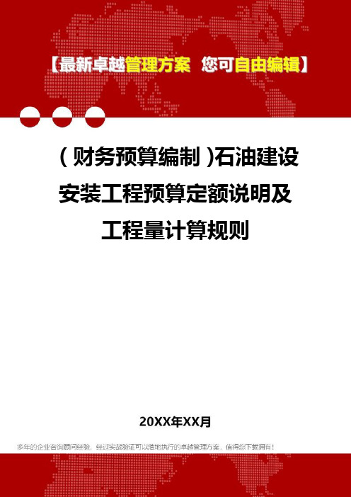 财务预算编制石油建设安装工程预算定额说明及工程量计算规则