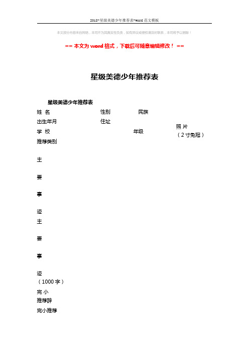 2018-星级美德少年推荐表-word范文模板 (2页)