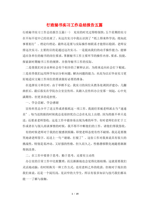 行政秘书实习工作总结报告五篇