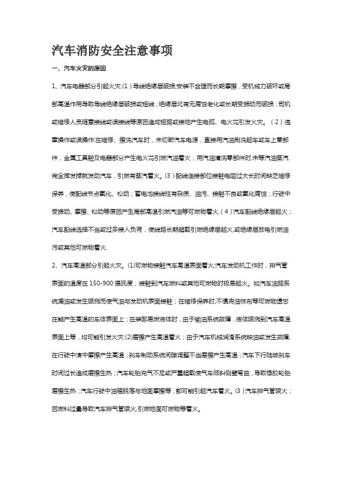 汽车消防安全注意事项