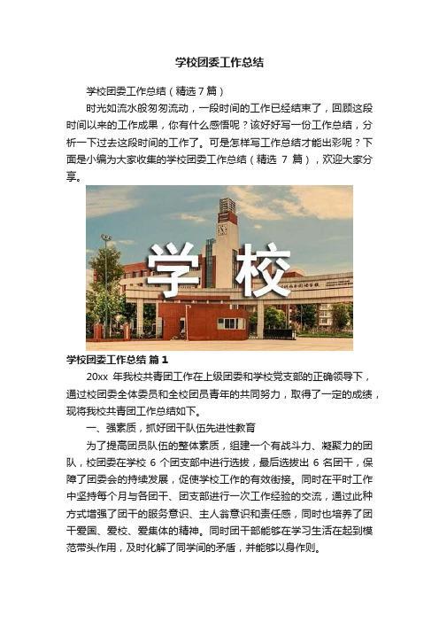 学校团委工作总结