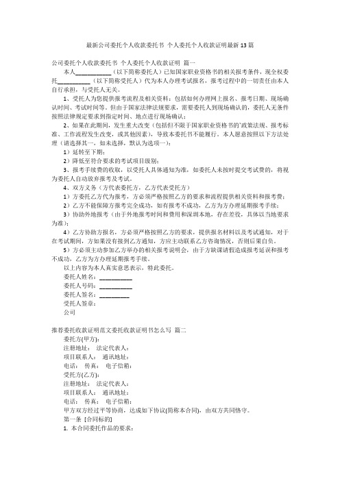 最新公司委托个人收款委托书 个人委托个人收款证明最新13篇