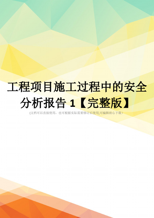 工程项目施工过程中的安全分析报告1【完整版】