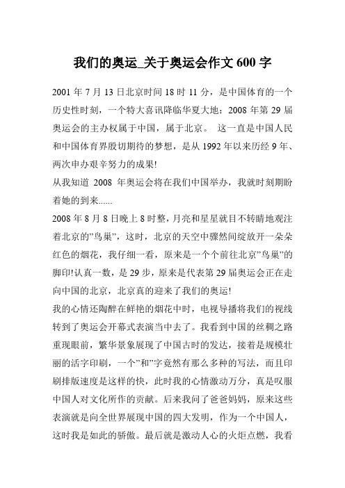 我们的奥运_关于奥运会作文600字