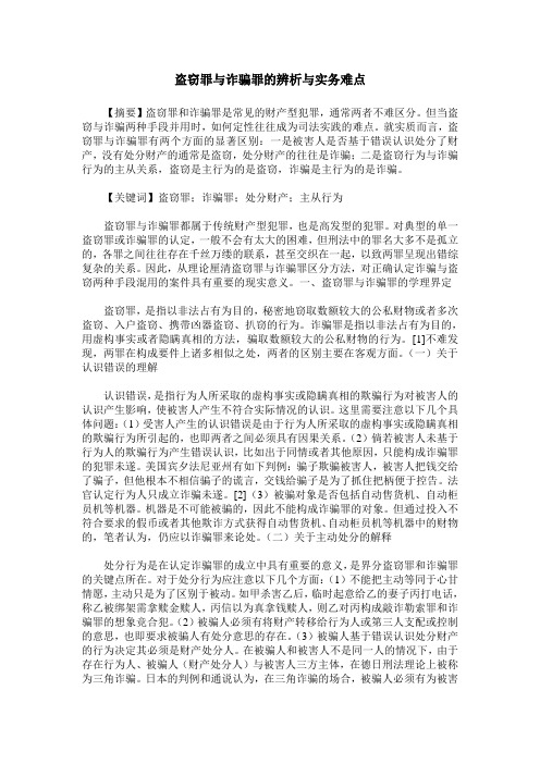 盗窃罪与诈骗罪的辨析与实务难点