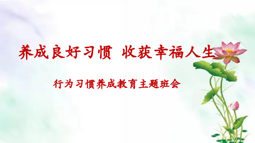 养成良好习惯 收获幸福人生 行为习惯养成教育主题班会课件