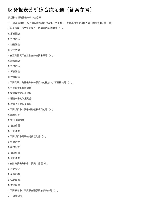 财务报表分析综合练习题（答案参考）