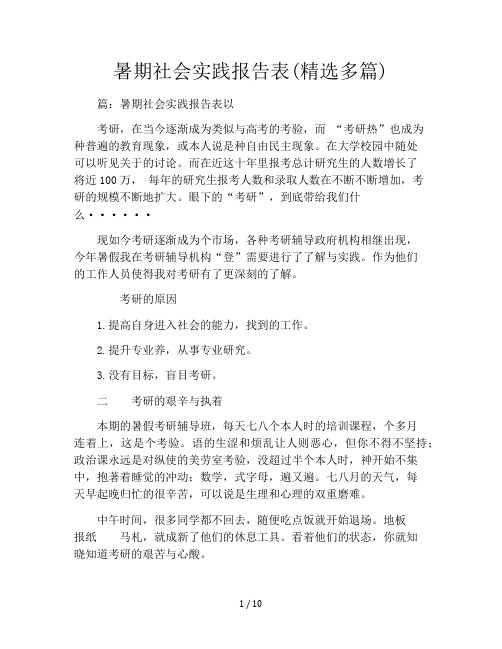 暑期社会实践报告表(精选多篇)