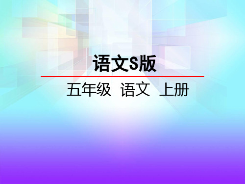 语文s版五年级小学语文上册课件：6古诗三首课件