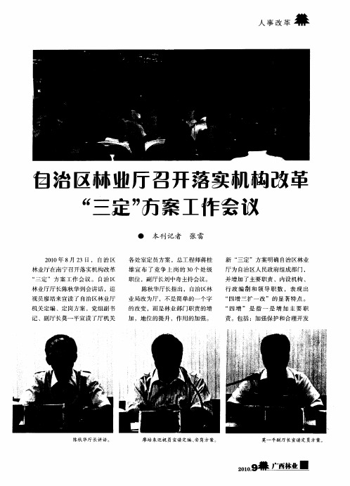 自治区林业厅召开落实机构改革“三定”方案工作会议