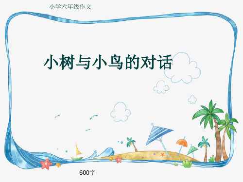 小学六年级作文《小树与小鸟的对话》600字(共10页PPT)