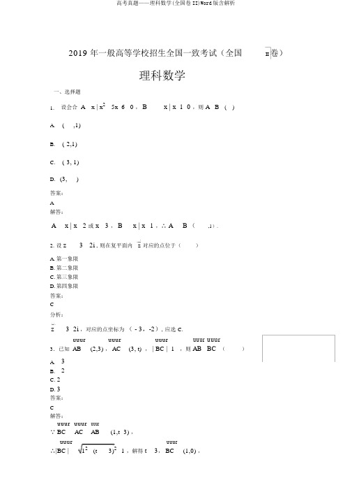 高考真题——理科数学(全国卷II)Word版含解析