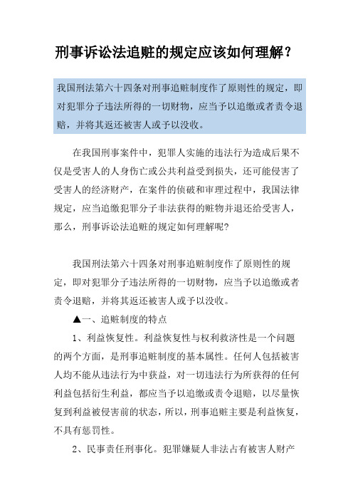 刑事诉讼法追赃的规定应该如何理解？