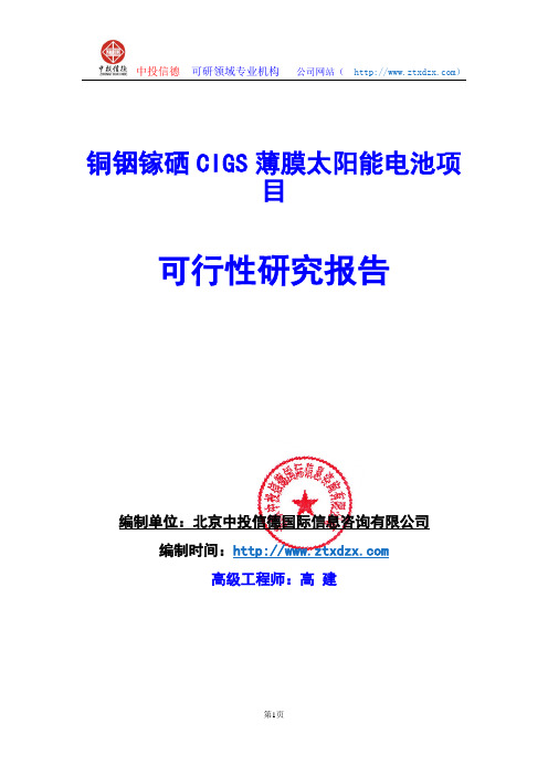 关于编制铜铟镓硒CIGS薄膜太阳能电池项目可行性研究报告编制说明