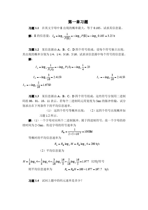 通信原理第七版课后答案樊昌信