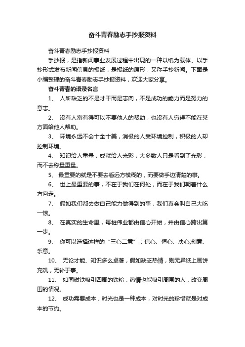 奋斗青春励志手抄报资料