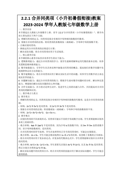 2.2.1合并同类项(小升初暑假衔接)教案2023-2024学年人教版七年级数学上册