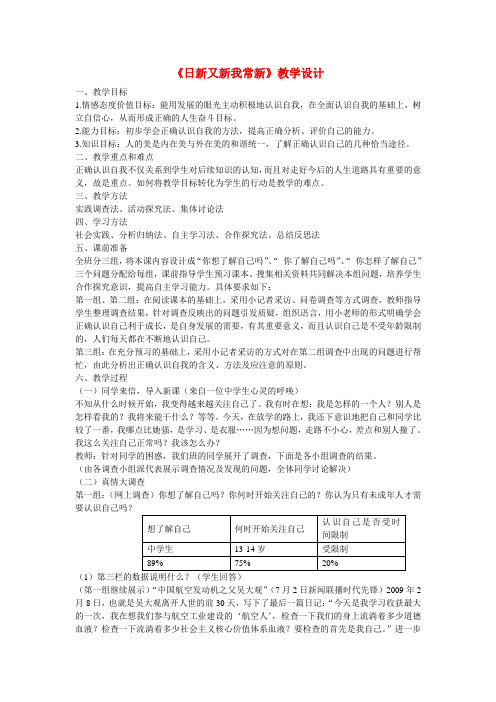 七年级政治上册 第五课 自我新期待 日新又新我常新教学设计 人教新课标版 