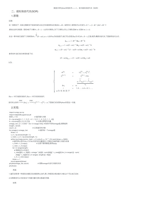 数值分析Python实现系列——二、逐次超松弛迭代法（SOR）