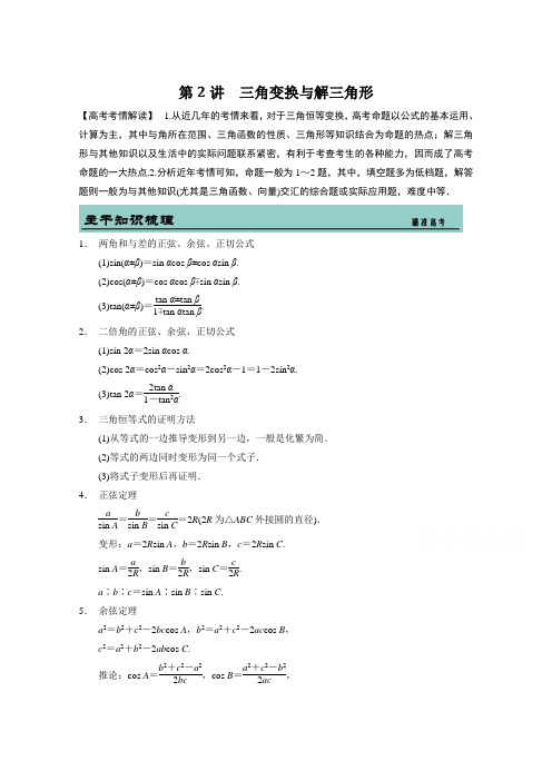 吉林省东北师范大学附属中学2015届高考数学理二轮专题复习教案：三角变换与解三角形(含考情解读+变式训练