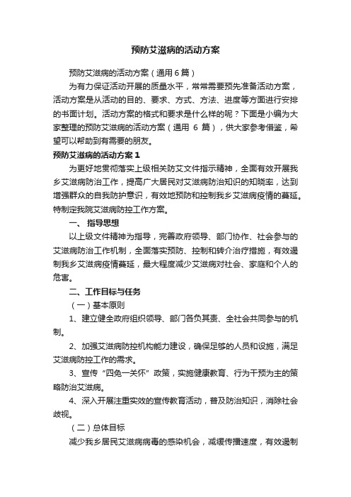 预防艾滋病的活动方案