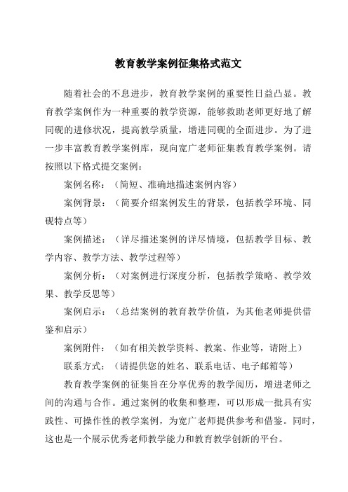 教育教学案例征集格式范文