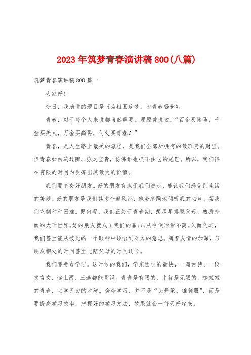 2023年筑梦青春演讲稿800(八篇)