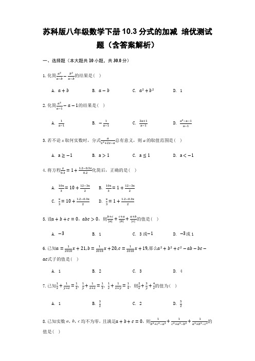 苏科版八年级数学下册10.3分式的加减 培优测试题(含答案解析)