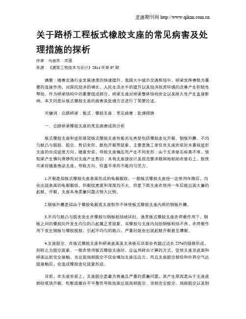 关于路桥工程板式橡胶支座的常见病害及处理措施的探析