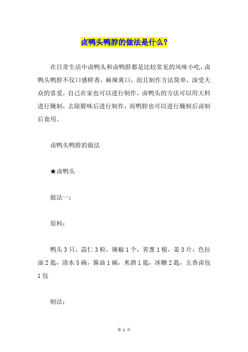 卤鸭头鸭脖的做法是什么-