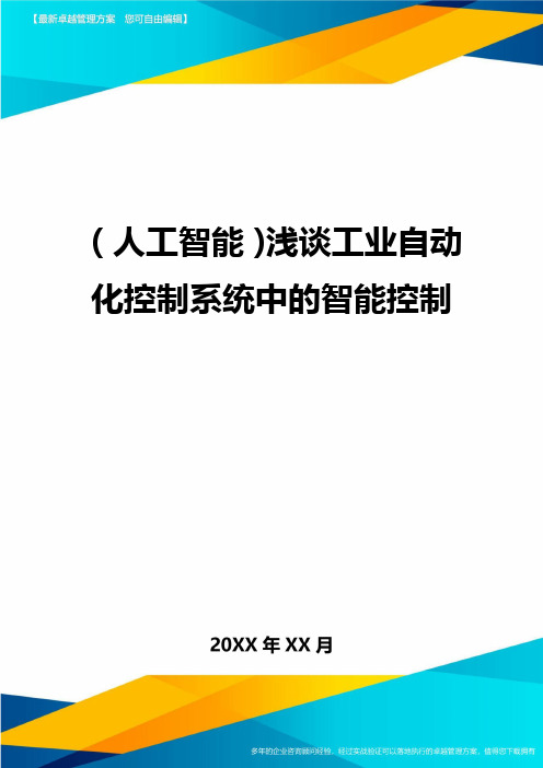 (人工智能)浅谈工业自动化控制系统中的智能控制