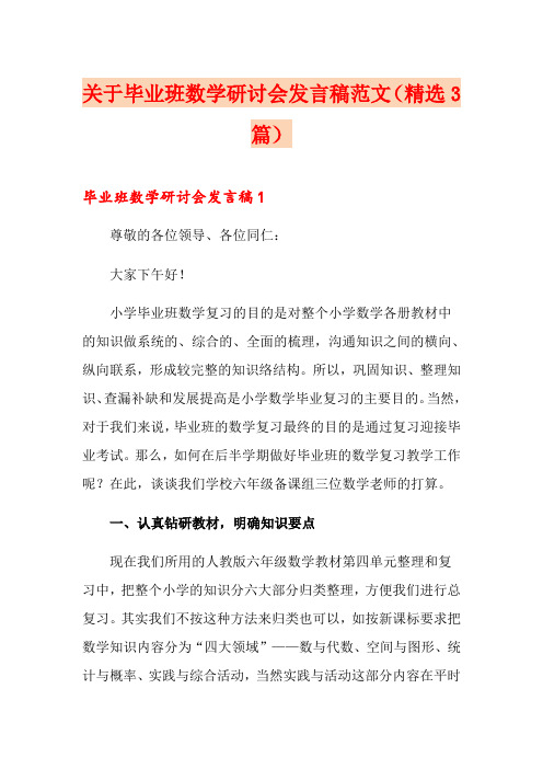 关于毕业班数学研讨会发言稿范文(精选3篇)