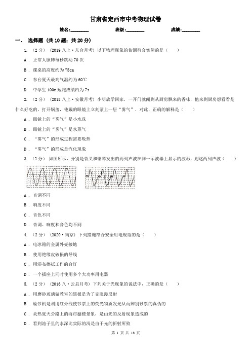 甘肃省定西市中考物理试卷