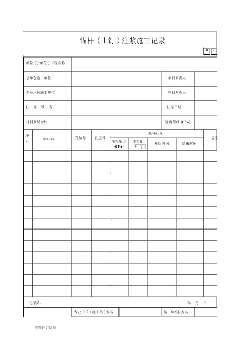 锚杆(土钉)注浆施工记录.doc