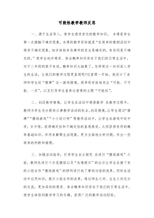 可能性教学教师反思（2篇）