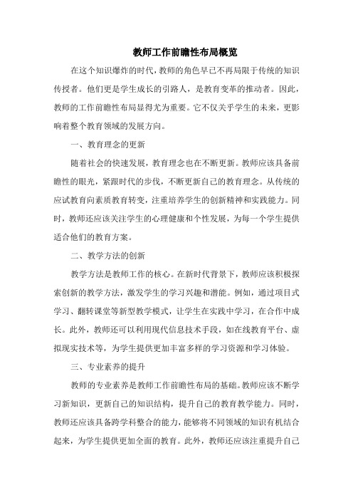 教师工作前瞻性布局概览