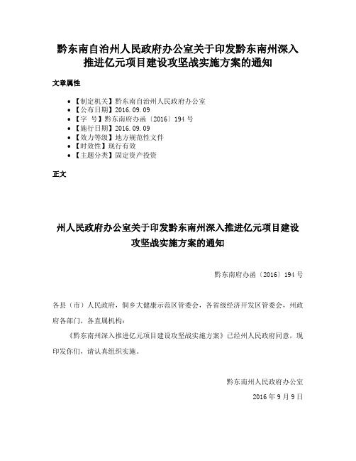 黔东南自治州人民政府办公室关于印发黔东南州深入推进亿元项目建设攻坚战实施方案的通知