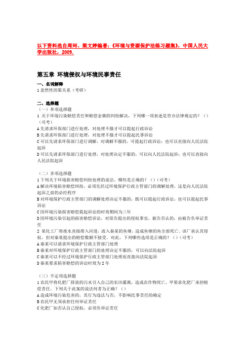 环境与资源保护法练习题集新 第五章 环境侵权与环境民事责任