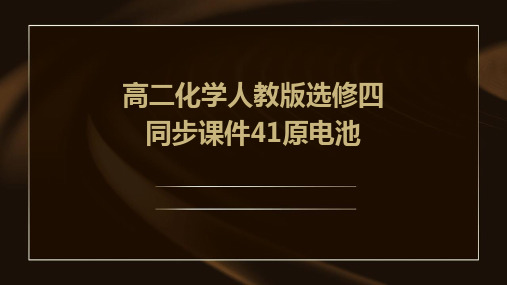 高二化学人教版选修四同步课件41原电池